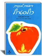 דיאטות לבקרת כולסטרול -הוצאת עופר