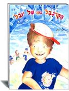 הוצאת עופר - הקרנבל בפה של יובל