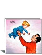 ספרים לתינוקות- אוהב
