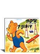 איפה דובוני- הוצאת עופר