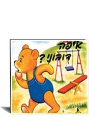 איפה דובוני- הוצאת עופר