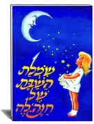 שמלת השבת של חנהלה -יצחק דמיאל- הוצאת עופר