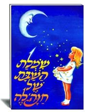 שמלת השבת של חנהלה -יצחק דמיאל- הוצאת עופר