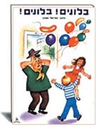 אוריאל אופק- בלונים בלונים