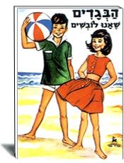 הוצאת עופר- הבגדים