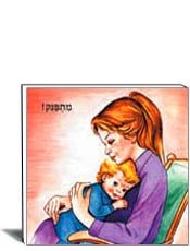 מתפנק