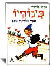 פינוקיו