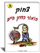 הומור כדרך חיים- אנזו אגדה