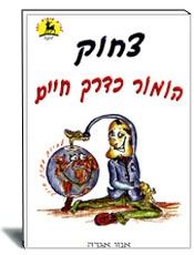 הומור כדרך חיים- אנזו אגדה