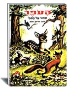 ספרות ילדים- הוצאת עופר