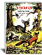 ספרות ילדים- הוצאת עופר