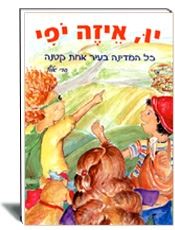 יו איזה יופי