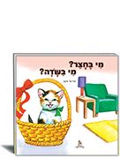 מי בחצר מי בשדה