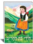 היידי בת הרים -ספר ילדים -עופר