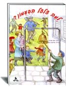 למה צלצל הפעמון? הוצאת עופר