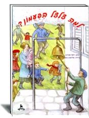 למה צלצל הפעמון?