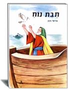 תיבת נוח הוצאת עופר