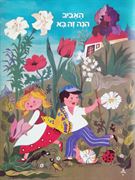 האביב הנה זה בא