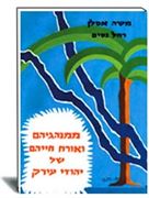 ממנהגיהם ואורח חייהם של יהודי עיראק
