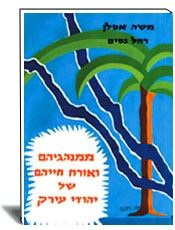 ממנהגיהם ואורח חייהם של יהודי עיראק