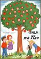 תפוחי הא' ב' הוצאת עופר
