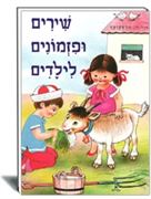 שירים ופזמונים לילדים יש לנו תיש