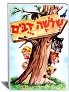 זהבה ושלושת הדובים
