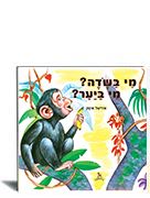 מי בשדה מי ביער