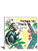 מי בשדה מי ביער