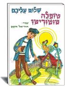 טופלה טוטוריטו- שלום עליכם -ספרות ילדים