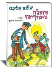 טופלה טוטוריטו- שלום עליכם -ספרות ילדים