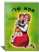 אמא שלי