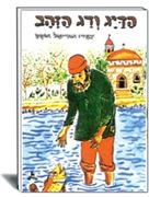הדיג ודג הזהב הוצאת עופר