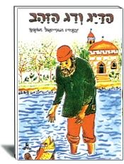 הדיג ודג הזהב