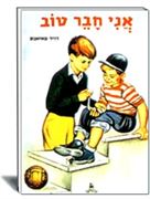 ספרות ילדים- עופר- חברות