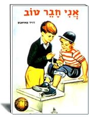 ספרות ילדים- עופר- חברות