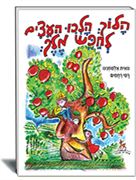 הלוך הלכו העצים לחפש מלך