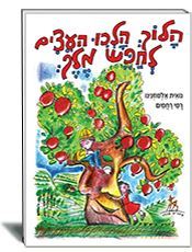 הלוך הלכו העצים לחפש מלך