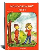 למה אנשים כועסים ורבים-אברהם שטאל