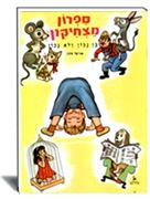 ספרון מצחיקון - עופר -אוריאל אופק