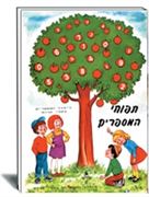 תפוחי המספרים הוצאת עופר