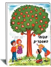 תפוחי המספרים