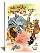 הצילו את הגירפה