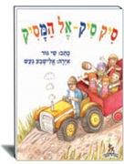 סיק סיק אל המסיק