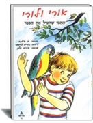 אורי ולורי הוצאת עופר