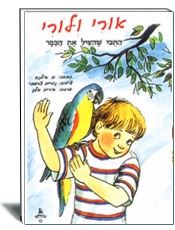אורי ולורי