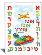 אוטו אוטו אוירון- ספרים לילדים-אותיות ומספרים לילדים