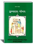 הילד והחיים - חינוך ילדים - חינוך הגיל הרך