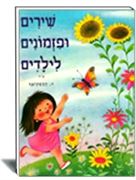 ספרי שירים ופזמונים לילדים-ספרים שגדלים איתם