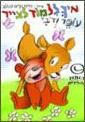 איך ללמוד לצייר - עופר ודובי הוצאת עופר